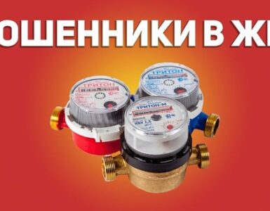 Мошенники в ЖКХ