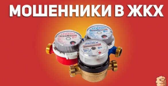 Мошенники в ЖКХ