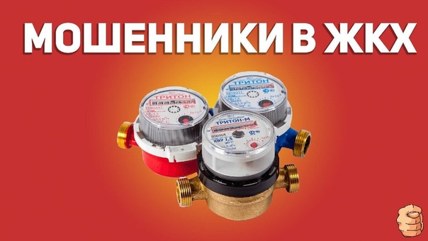 Мошенники в ЖКХ